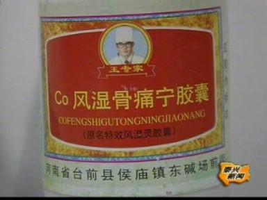 藥監局突擊查獲一假藥窩點