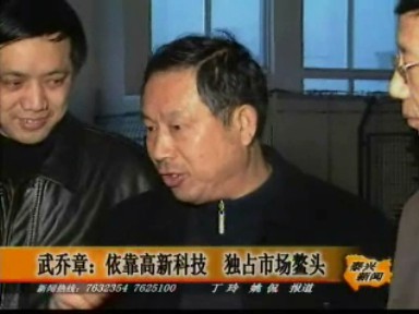 武喬章:依靠高新科技 獨占市場鰲頭