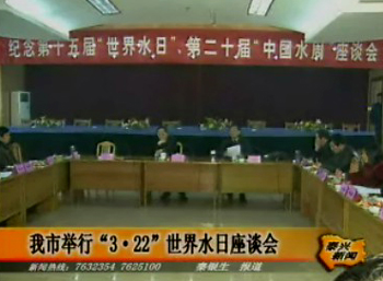 我市舉行“3·22”世界水日座談會