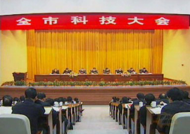 全市科技工作會議召開