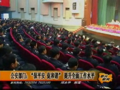 “保平安 促和諧” 公安工作立新功