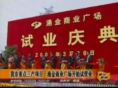 我市重點(diǎn)三產(chǎn)項(xiàng)目涌金商業(yè)廣場(chǎng)試業(yè)