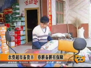 農(nóng)資超市備足貨源 滿(mǎn)足春耕備耕需要