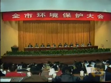 全市環(huán)境保護(hù)大會召開