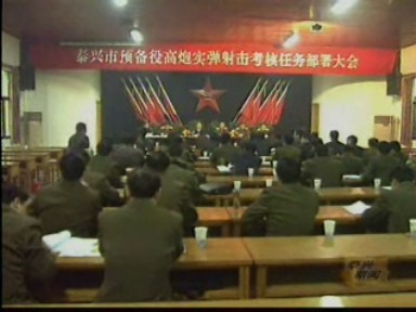 我市召開預(yù)備役高炮實(shí)彈射擊考核任務(wù)部署會