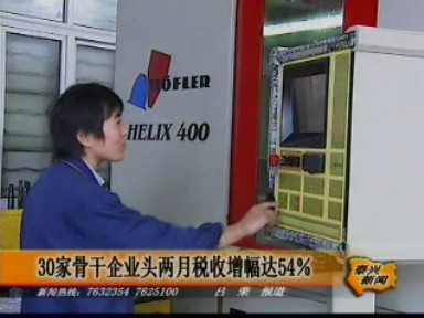 30家骨干企業今年頭兩個月稅收增幅達54%