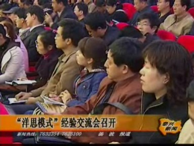 “洋思模式”經驗交流會召開