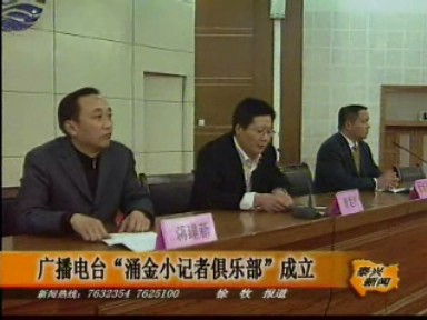 市廣播電臺“涌金小記者俱樂部”成立