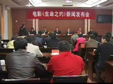 電影《生命之約》劇組在我市舉行新聞發布會