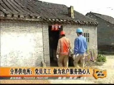 分界供電所黨員義工熱心為農戶服務
