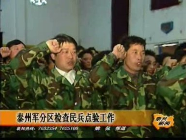 泰州軍分區(qū)檢查民兵點(diǎn)驗(yàn)工作