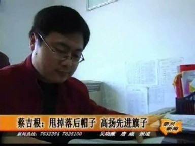 蔡吉根:甩掉落后帽子 高揚(yáng)先進(jìn)旗子