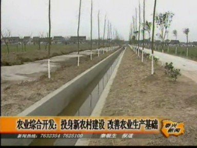 農(nóng)業(yè)綜合開(kāi)發(fā):投身新農(nóng)村建設(shè) 改善農(nóng)業(yè)生產(chǎn)基礎(chǔ)