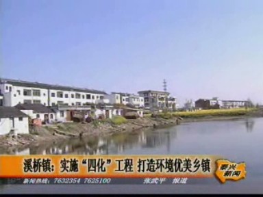 溪橋鎮(zhèn):實(shí)施“四化”工程 打造環(huán)境優(yōu)美鄉(xiāng)鎮(zhèn)