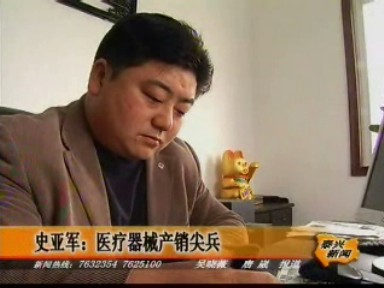 史亞軍:醫(yī)療器械產(chǎn)銷尖兵