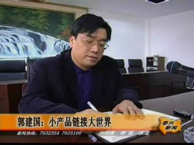 郭建國(guó):小產(chǎn)品鏈接大世界