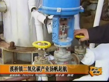 溪橋鎮(zhèn)二氧化碳產(chǎn)業(yè)揚帆起航