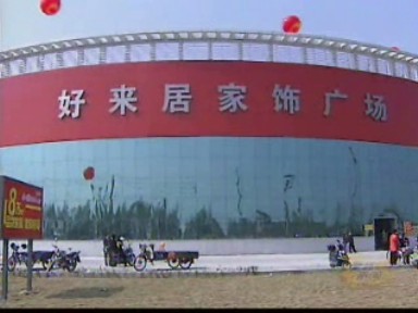 好來(lái)居家飾廣場(chǎng)試營(yíng)業(yè)