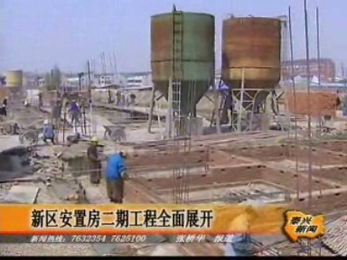 新區(qū)安置房二期工程全面展開(kāi)