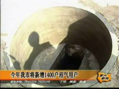 今年我市將新增1400戶(hù)沼氣用戶(hù)