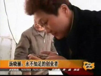 湯曉麗:永不知足的創(chuàng)業(yè)者