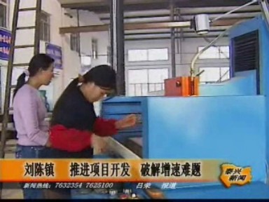 劉陳鎮(zhèn)推進(jìn)項(xiàng)目開(kāi)發(fā) 破解增速難題