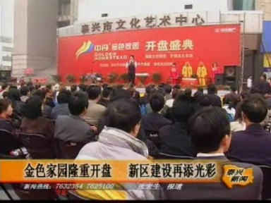 金色家園隆重開(kāi)盤(pán) 新區(qū)建設(shè)再添光彩