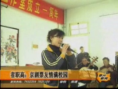 省職高:京劇票友情滿校園