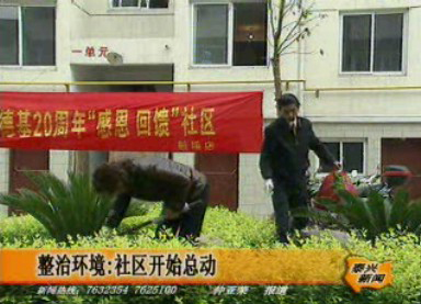 整治環境:社區開始總動員