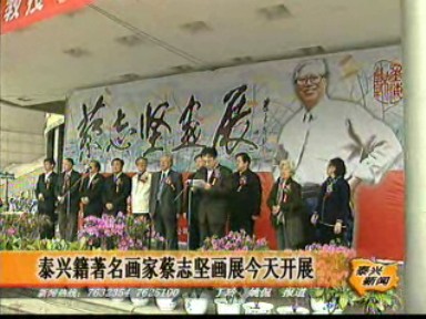 泰興籍著名畫家蔡志堅畫展開展