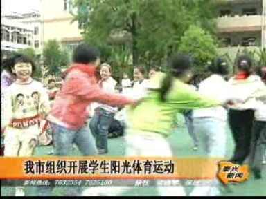 我市組織開展學生陽光體育運動