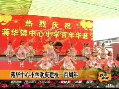 蔣華中心小學歡慶建校一百周年