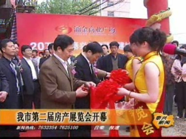 我市第二屆房產展覽會開幕
