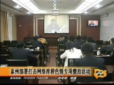 泰州市部署打擊網絡淫穢色情專項整治活動