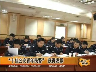 “十佳公安青年民警”獲得表彰