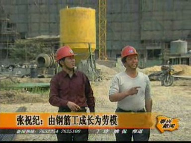張祝紀:由鋼筋工成長為勞模