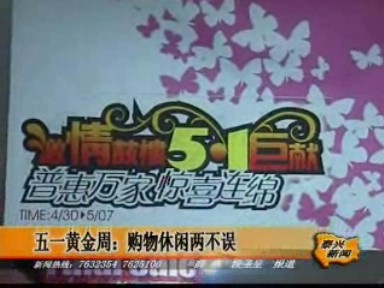 五一黃金周“購物休閑”兩不誤