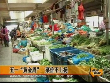 五一“黃金周” 菜價基本穩定