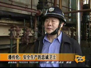 潘傳倫:安全生產的忠誠衛士