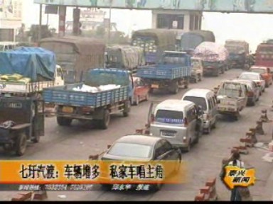 七圩汽渡:車輛增多 私家車唱主角