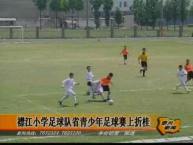 襟江小學足球隊省青少年足球賽上折桂