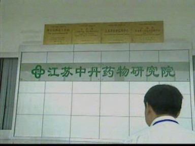 中丹研究院:依靠高尖人才 加快新品研發