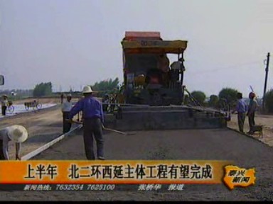 北二環西延主體工程有望上半年完成