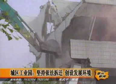 城區工業園:堅持依法拆遷 創設發展環境