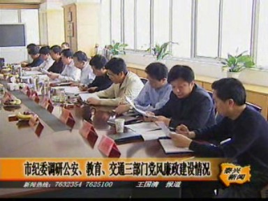 市紀委調研公安、教育、交通三部門黨風廉政建設情況