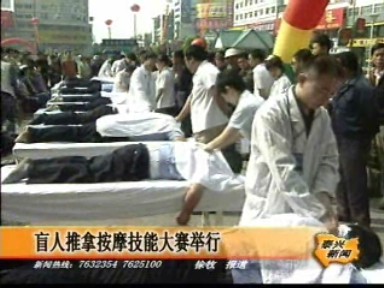 盲人推拿按摩技能大賽舉行