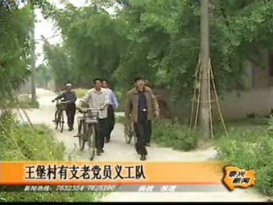 王堡村有支老黨員義工隊