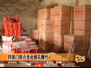四部門聯合查處煙花爆竹