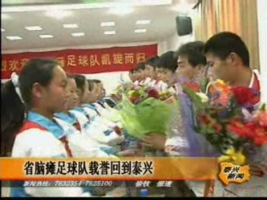 省腦癱足球隊載譽回泰興