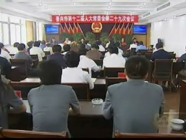 市十二屆人大常委會召開第二十九次會議